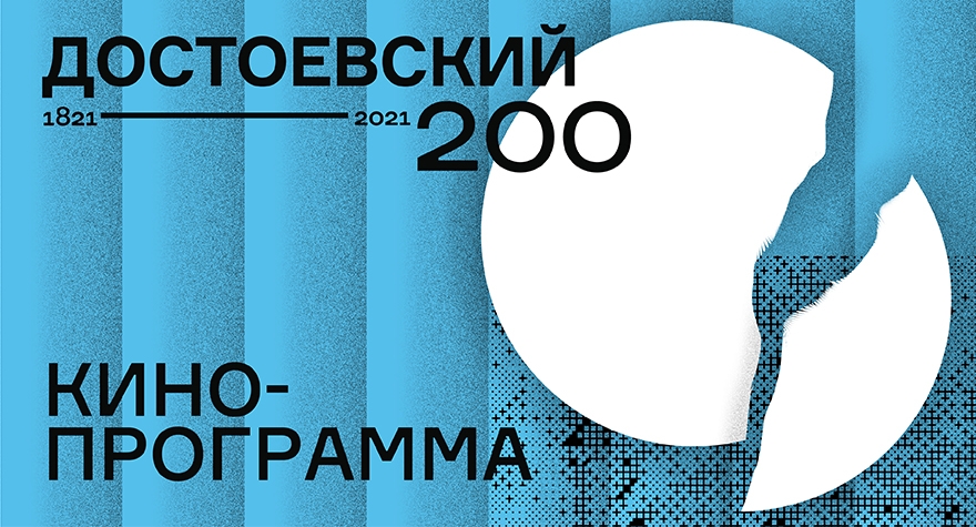 Достоевский 200.Кинопрограмма