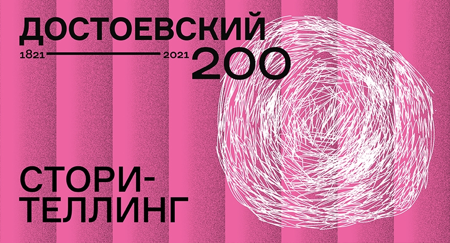 Dostoevsky 200. A Storytelling