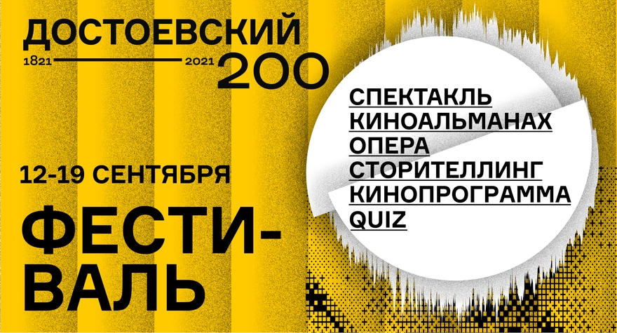Фестиваль «Достоевский 200»