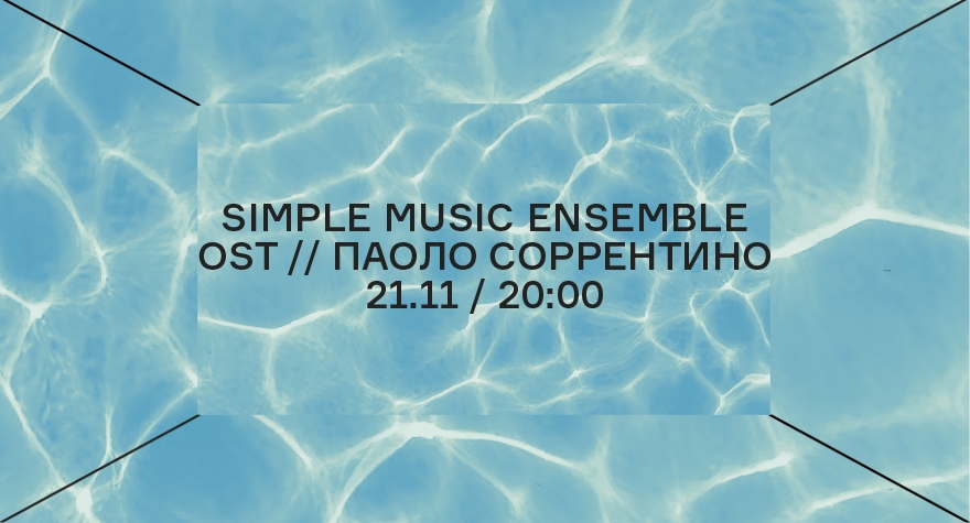 Simple Music Ensemble OST // Паоло Соррентино