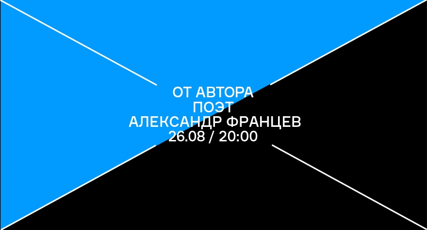 От автора. Вечер стихотворений Александра Францева