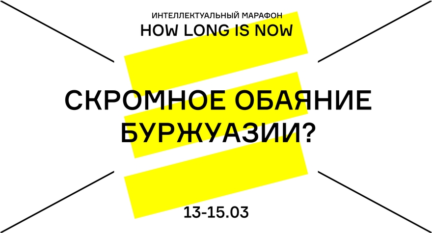HOW LONG IS NOW. СКРОМНОЕ ОБАЯНИЕ БУРЖУАЗИИ?