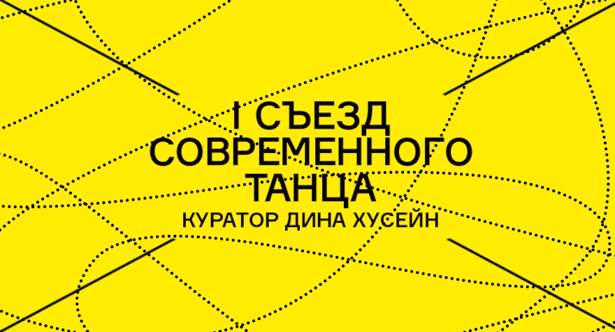 I Congress of Contemporary Dance