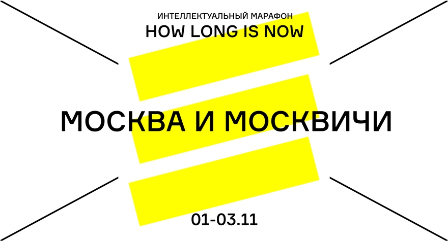 HOW LONG IS NOW. МОСКВА И МОСКВИЧИ