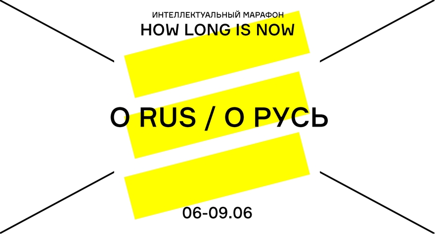 HOW LONG IS NOW. O RUS / О РУСЬ
