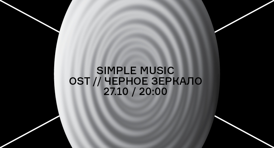 Simple Music Ensemble OST // Черное Зеркало