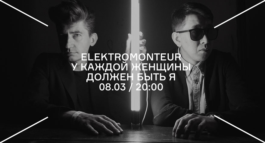 ELEKTROMONTEUR У КАЖДОЙ ЖЕНЩИНЫ ДОЛЖЕН БЫТЬ Я