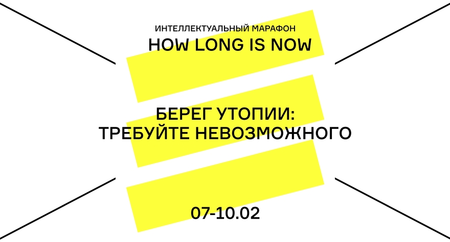 HOW LONG IS NOW БЕРЕГ УТОПИИ: ТРЕБУЙТЕ НЕВОЗМОЖНОГО