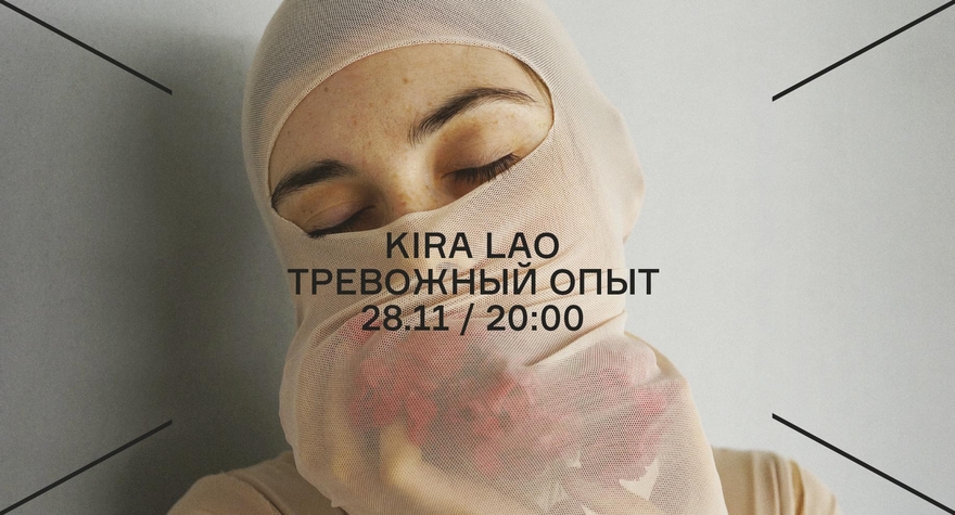Kira Lao Тревожный опыт