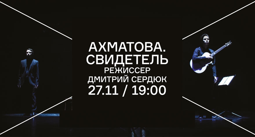 Ахматова. Свидетель. Тобольский драматический театр им. П. П. Ершова