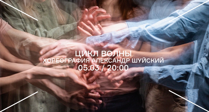 Цикл Волны