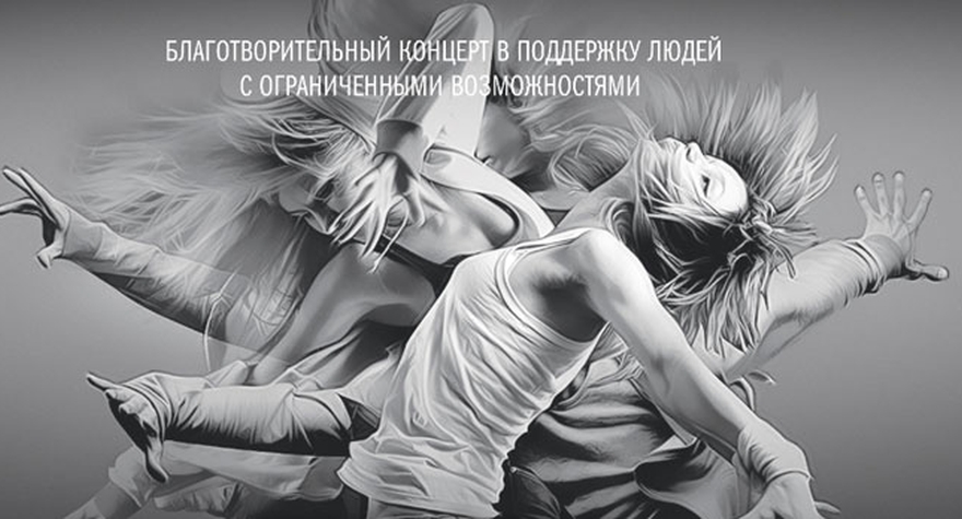 Концерт "Жизнь в движении"