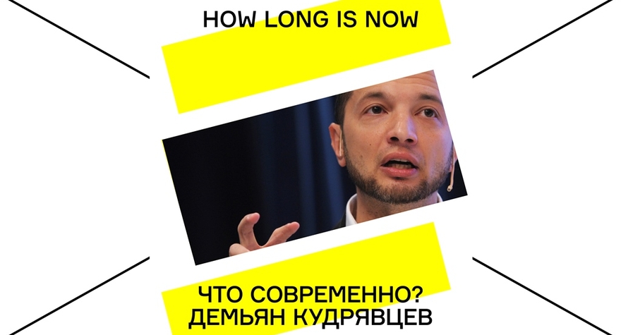 WHAT IS THE CONTEMPORARY? DEMYAN KUDRYAVTSEV | MEDIA