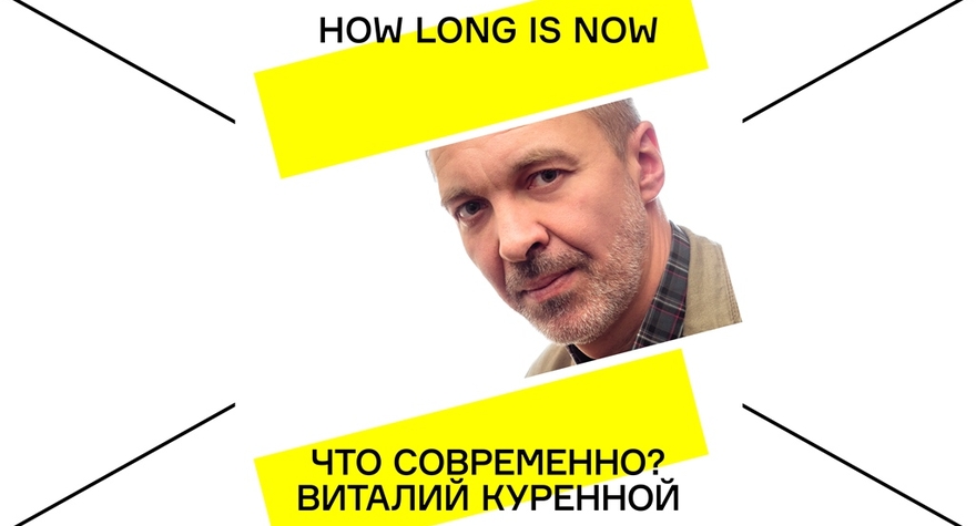 WHAT IS THE CONTEMPORARY? VITALY KURENNOY | PHILOSOPHY
