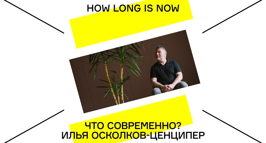 WHAT IS THE CONTEMPORARY? ILYA OSKOLKOV-TSENTSIPER | DESIGN