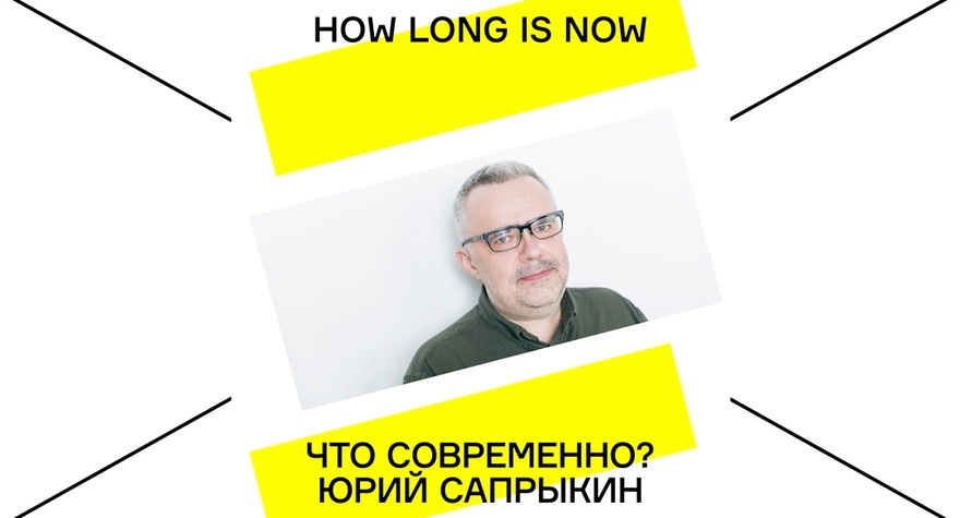 WHAT IS THE CONTEMPORARY? YURI SAPRYKIN | LITERATURE