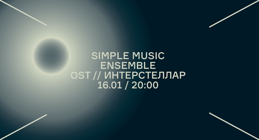 Simple Music Ensemble OST // Интерстеллар