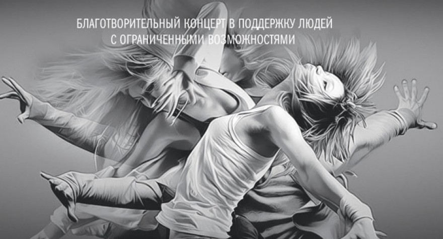 Благотворительный концерт «Жизнь в Движении»