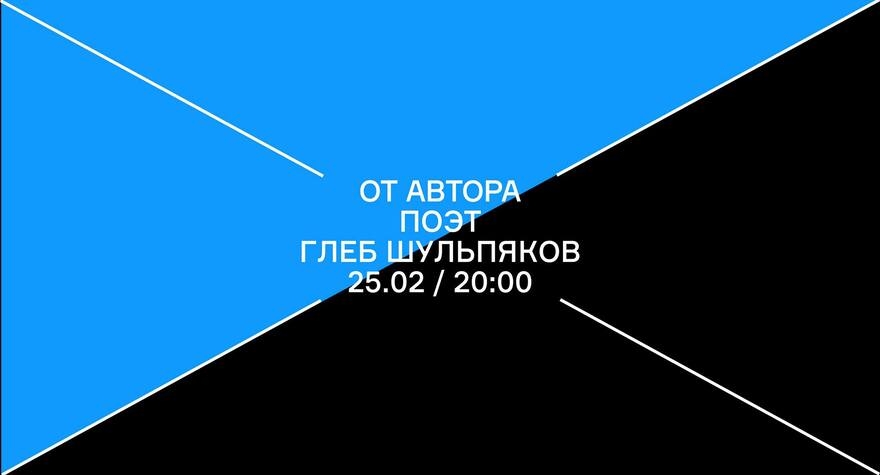 От Автора. Вечер стихотворений Глеба Шульпякова