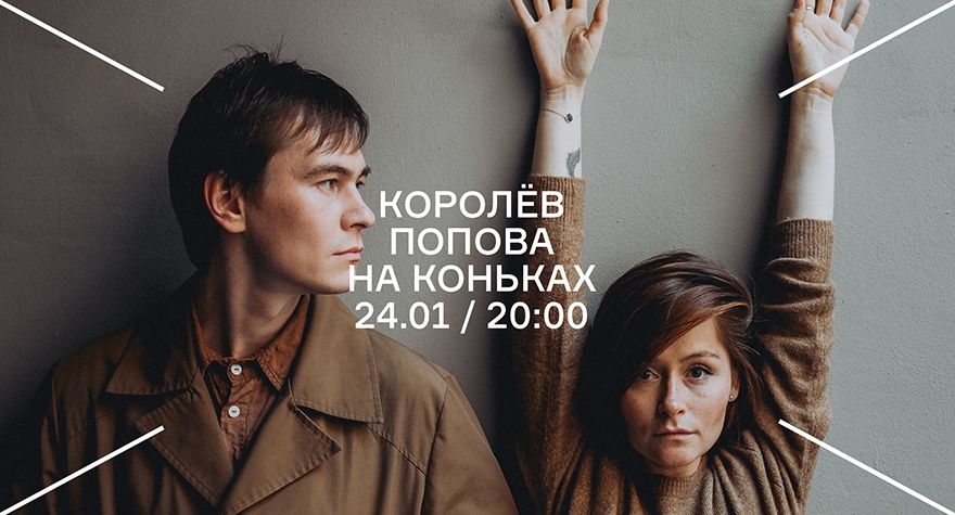 Королёв Попова «На коньках»