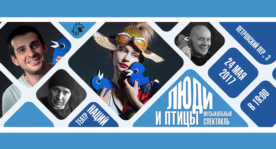 Люди и птицы