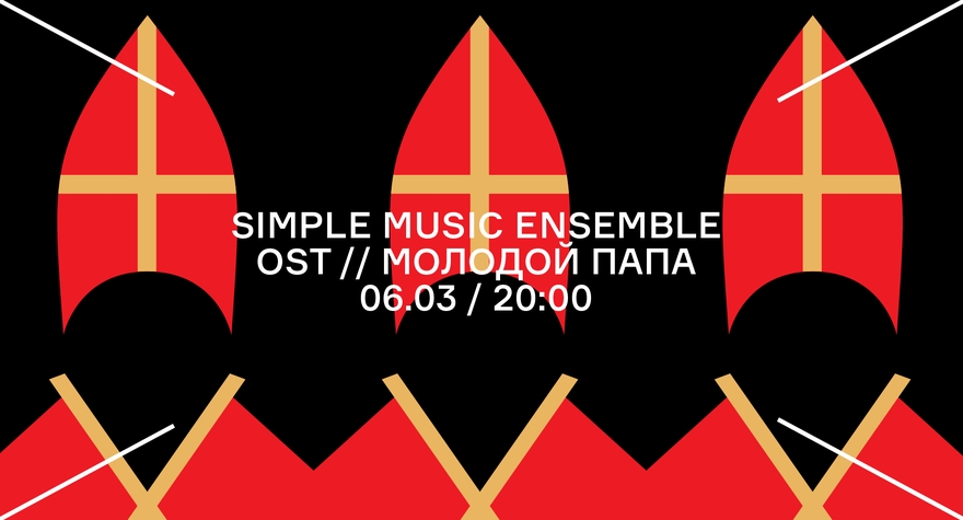 SIMPLE MUSIC ENSEMBLE OST // МОЛОДОЙ ПАПА
