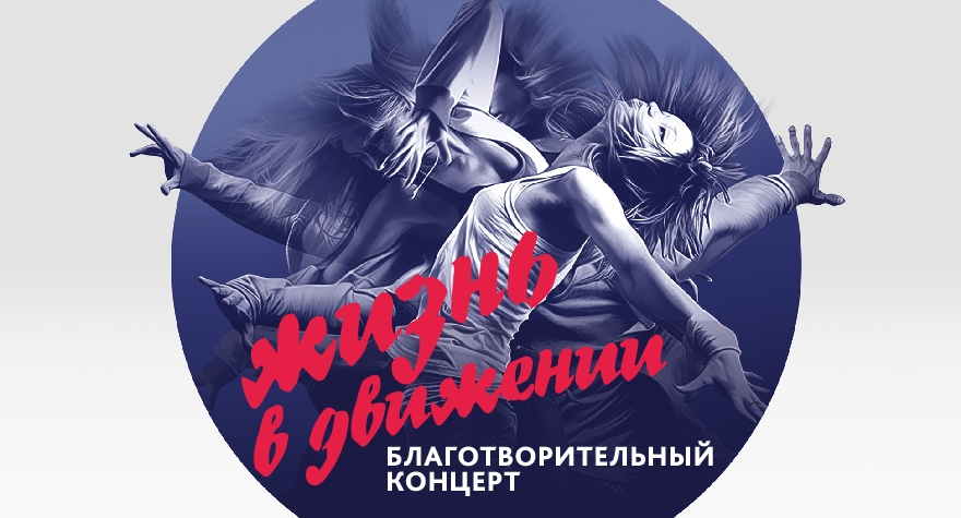 Благотворительный концерт "Жизнь в Движении"